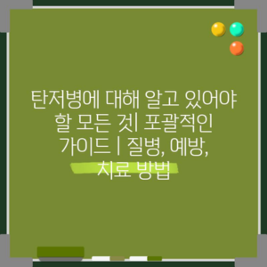 탄저병에 대해 알고 있어야 할 모든 것| 포괄적인 가이드 | 질병, 예방, 치료 방법