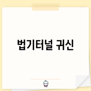 법기터널 귀신