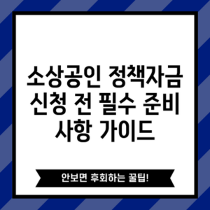 소상공인 정책자금 신청 전 필수 준비 사항 가이드