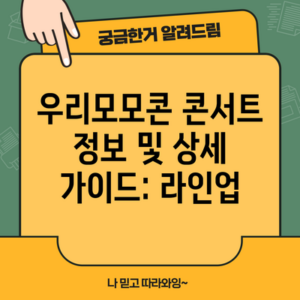 우리모모콘 콘서트 정보 및 상세 가이드: 라인업
