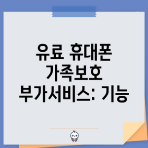 유료 휴대폰 가족보호 부가서비스: 기능