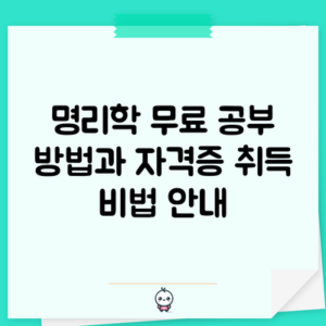 명리학 무료 공부 방법과 자격증 취득 비법 안내