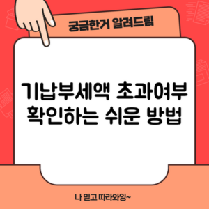 기납부세액 초과여부 확인하는 쉬운 방법