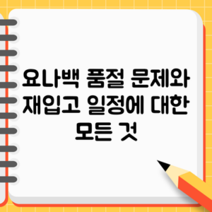 요나백 품절 문제와 재입고 일정에 대한 모든 것