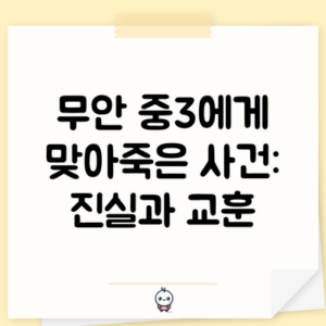 무안 중3에게 맞아죽은 사건: 진실과 교훈
