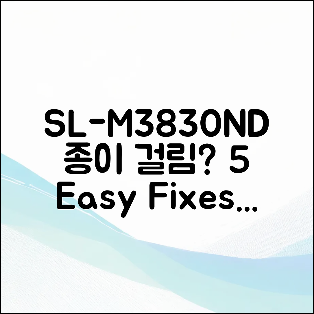 SL-M3830ND 종이 걸림, 5가지 해결법!