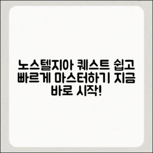 누구나 쉽게 마스터하는 노스텔지아 비스타 퀘스트 가이드