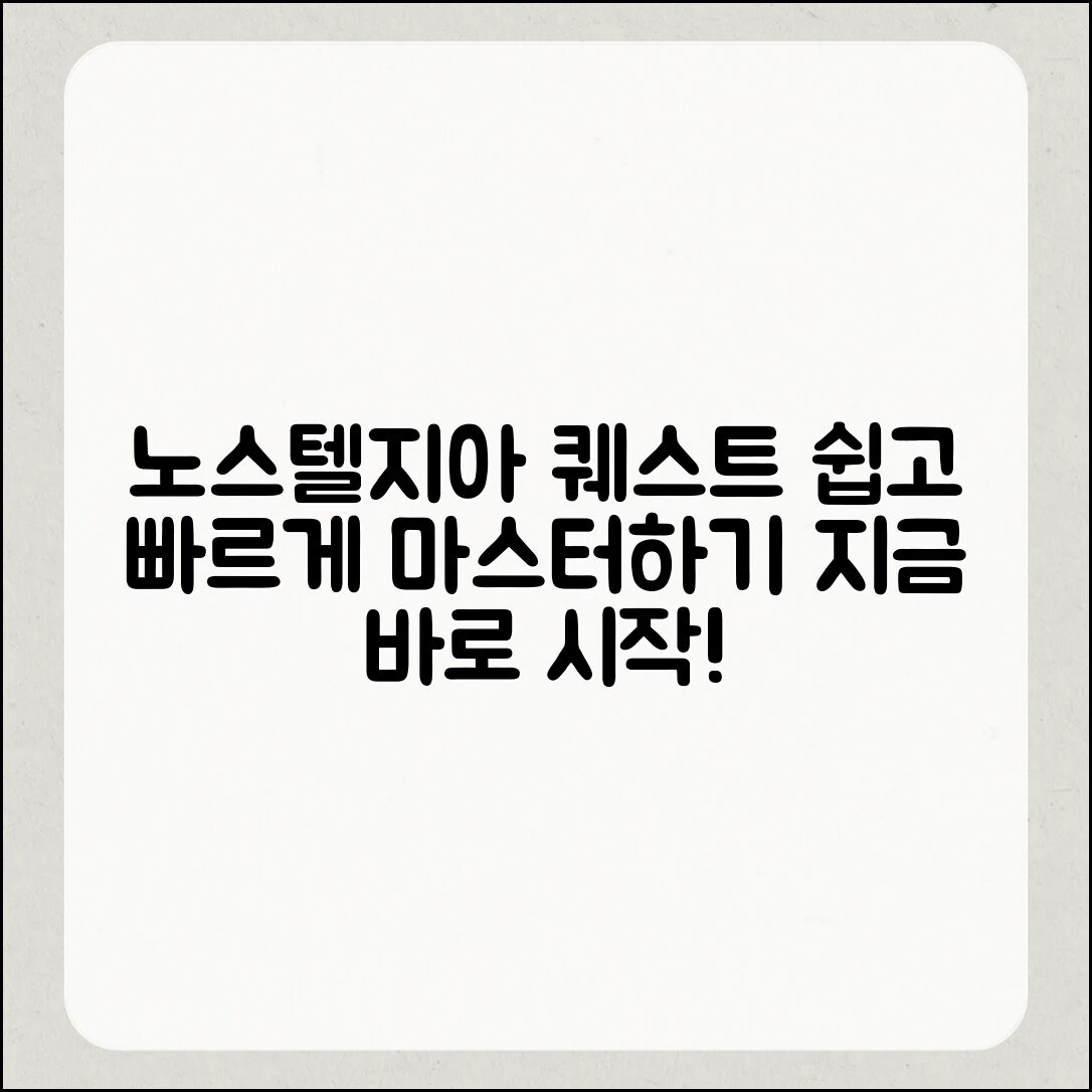 누구나 쉽게 마스터하는 노스텔지아 비스타 퀘스트 가이드