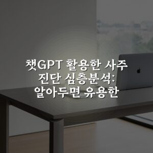 챗GPT 활용한 사주 진단 심층분석: 알아두면 유용한 7가지 팁