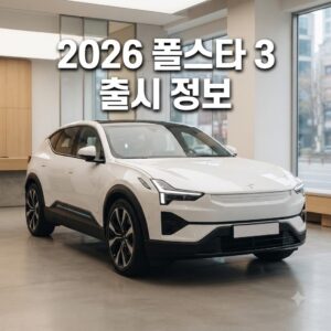 2026 폴스타 3 출시 일정과 사전 예약 절차 한눈에