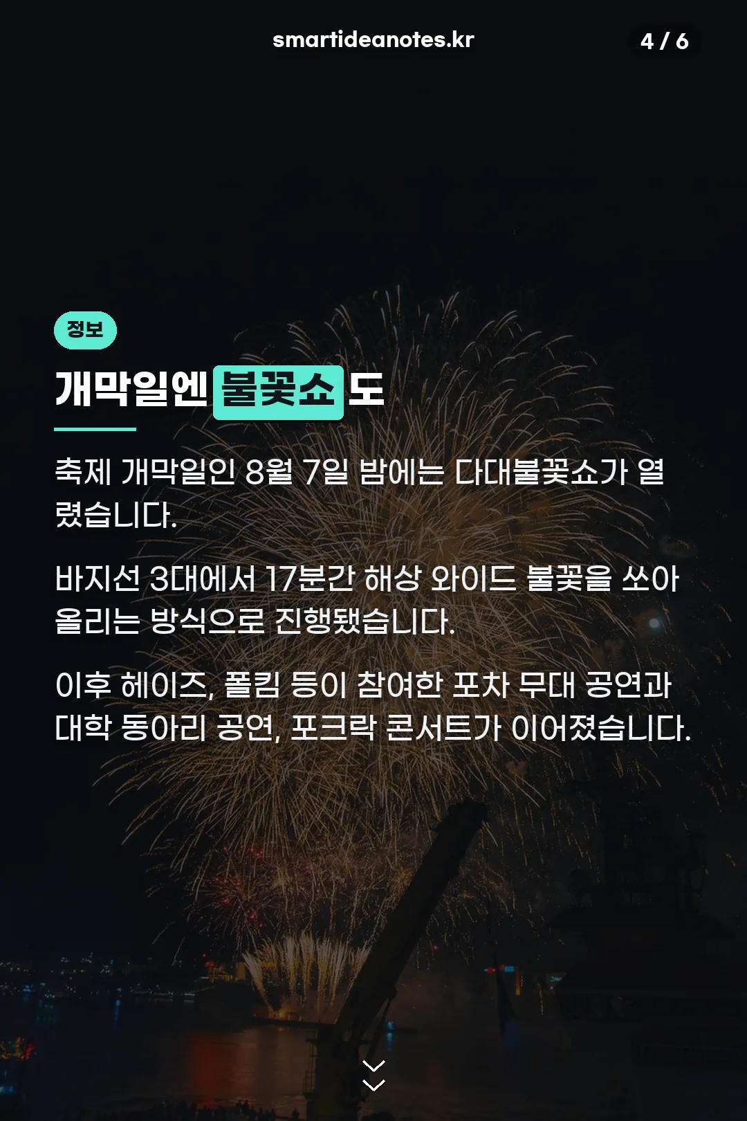 개막일 불꽃쇼