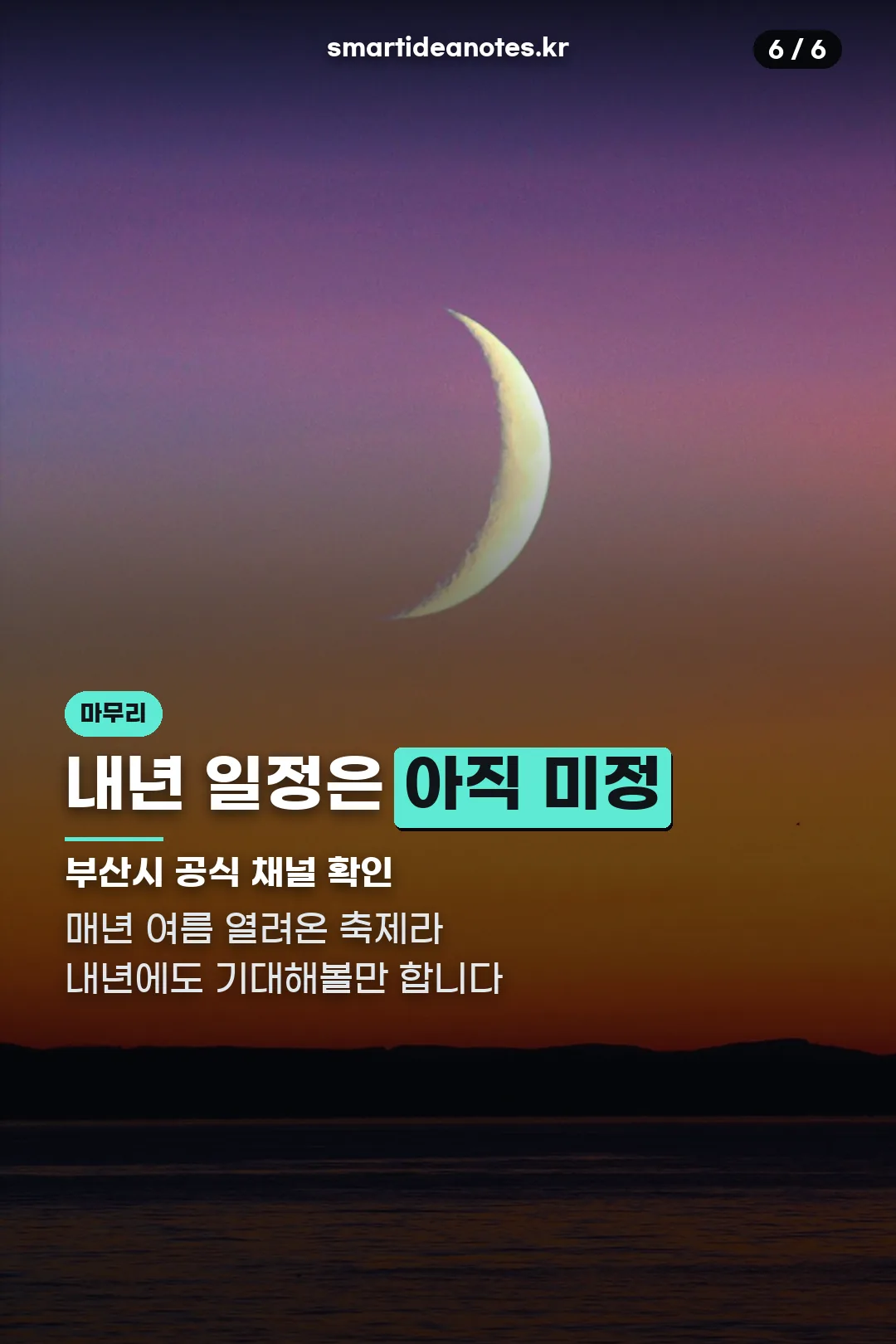 내년 일정 마무리