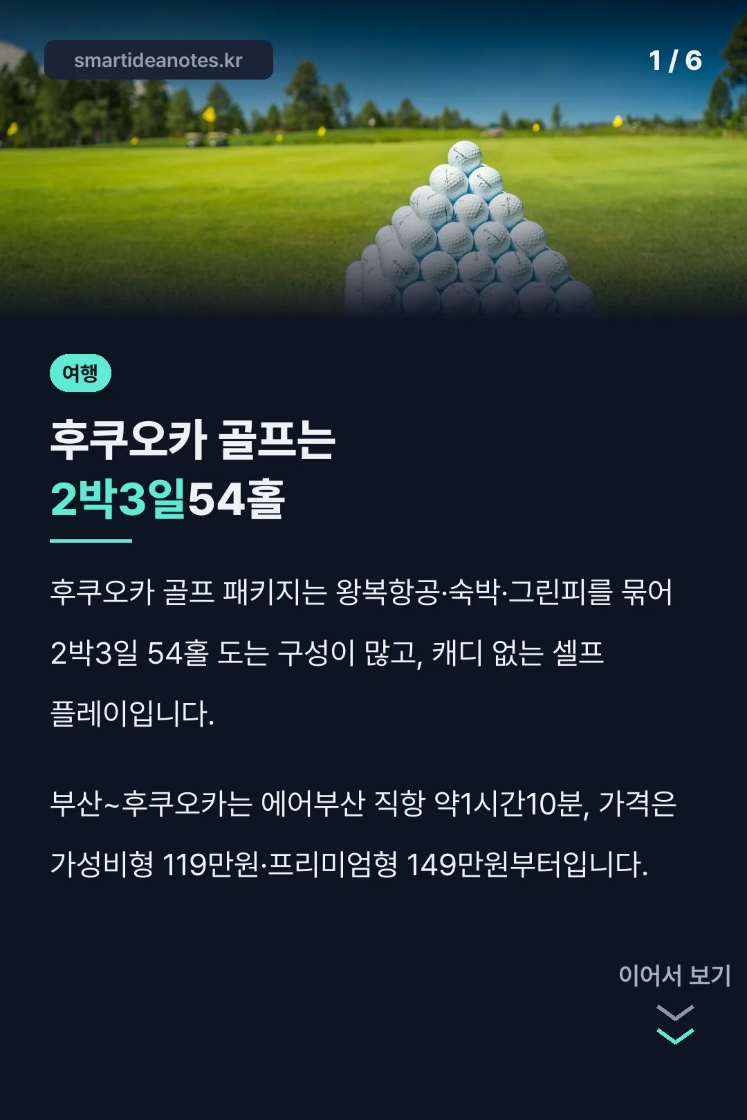 후쿠오카 골프는 2박3일54홀