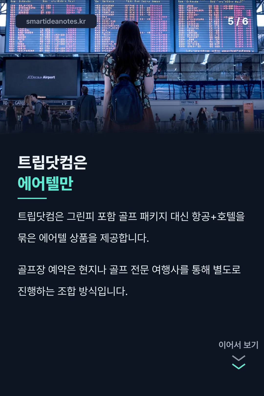 트립닷컴 에어텔 안내
