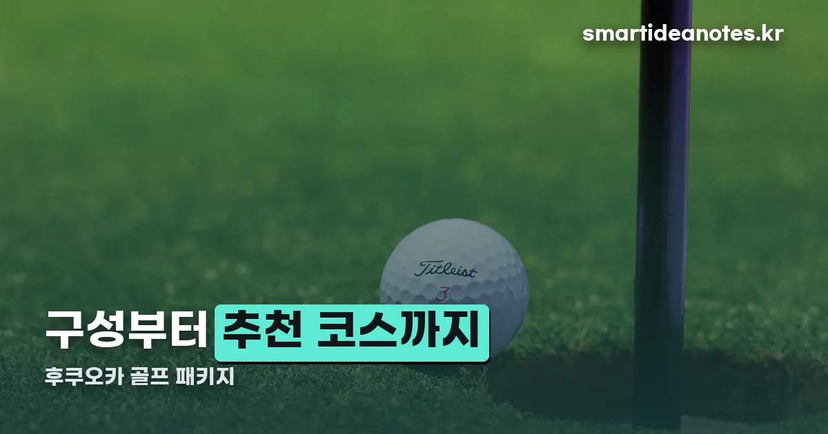 후쿠오카 골프 패키지 정리 썸네일