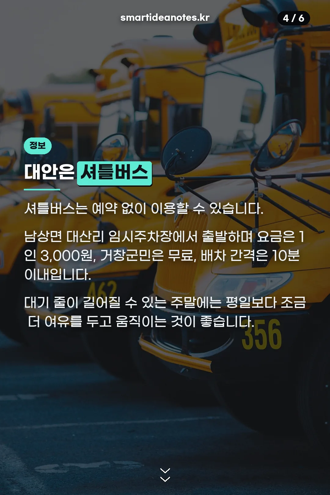셔틀버스 이용법