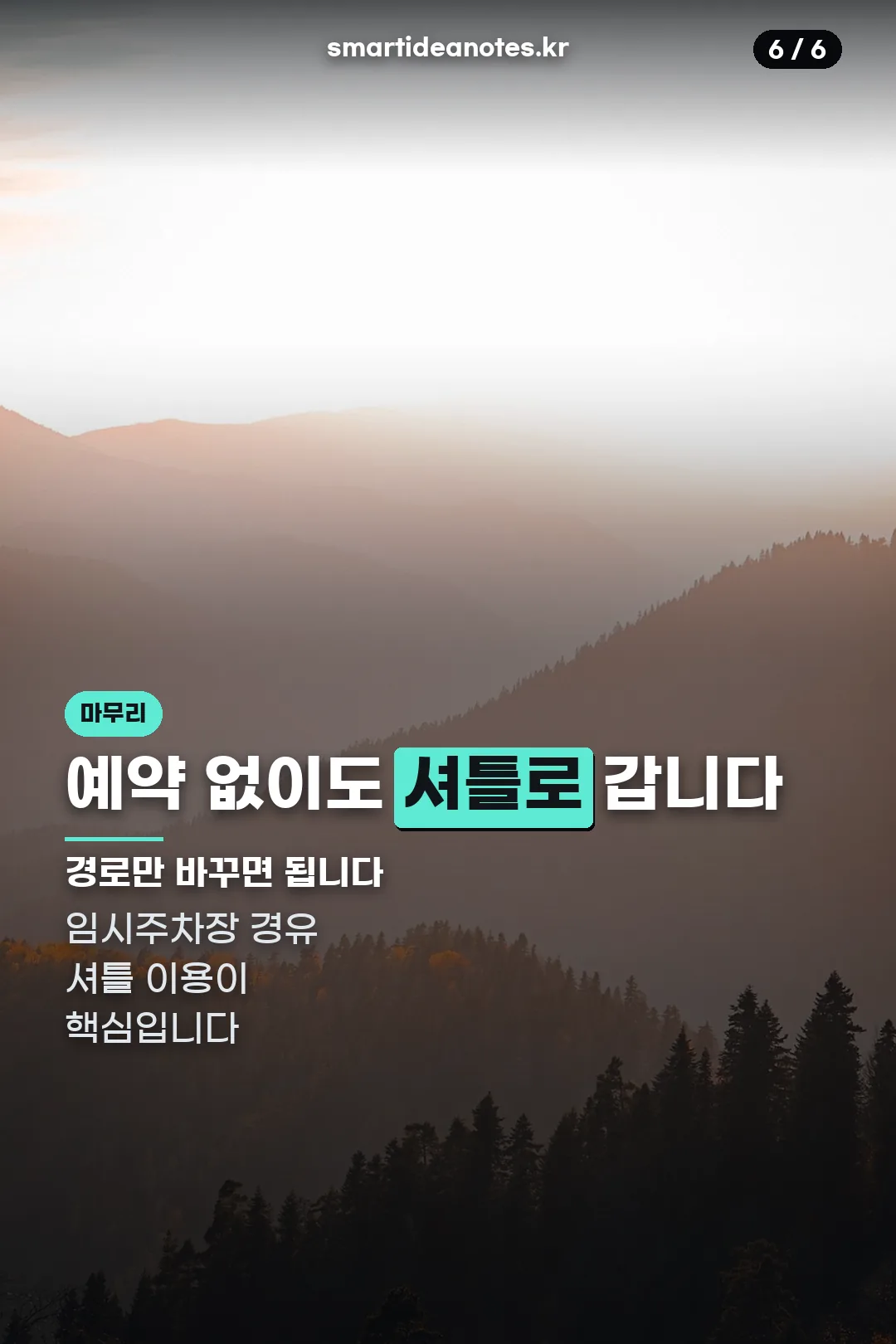 셔틀 경유 마무리