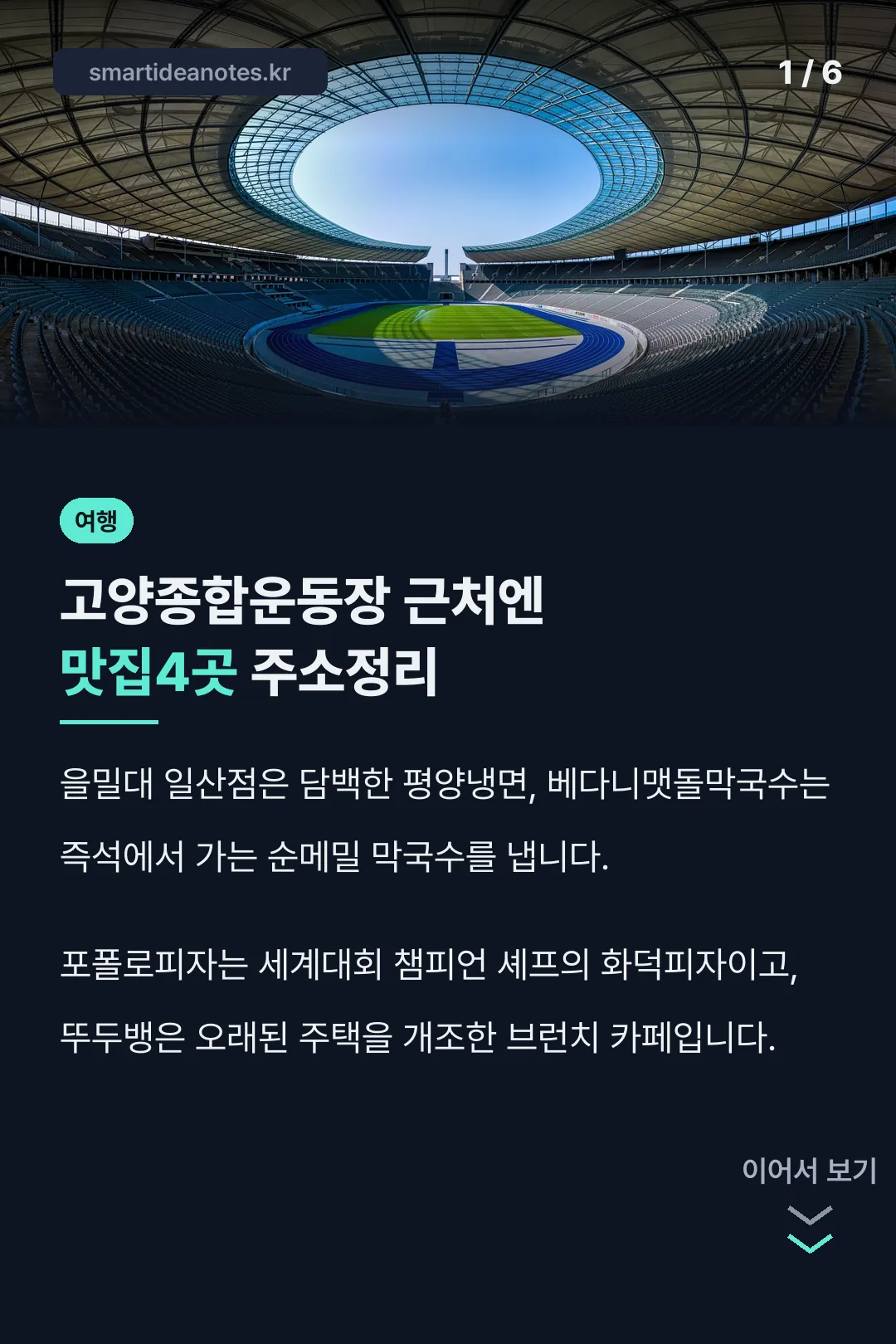 고양종합운동장 근처엔 맛집4곳 주소정리