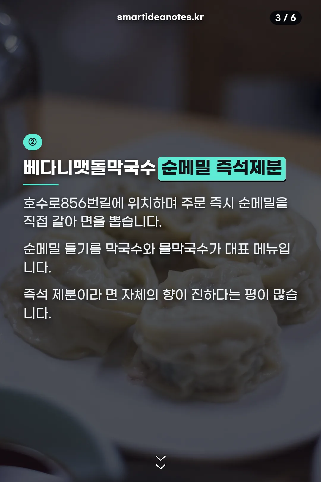 베다니맷돌막국수 순메밀