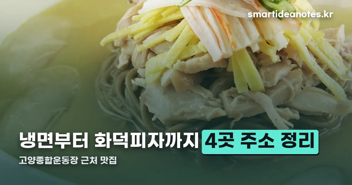 고양종합운동장 근처 맛집 정리 썸네일