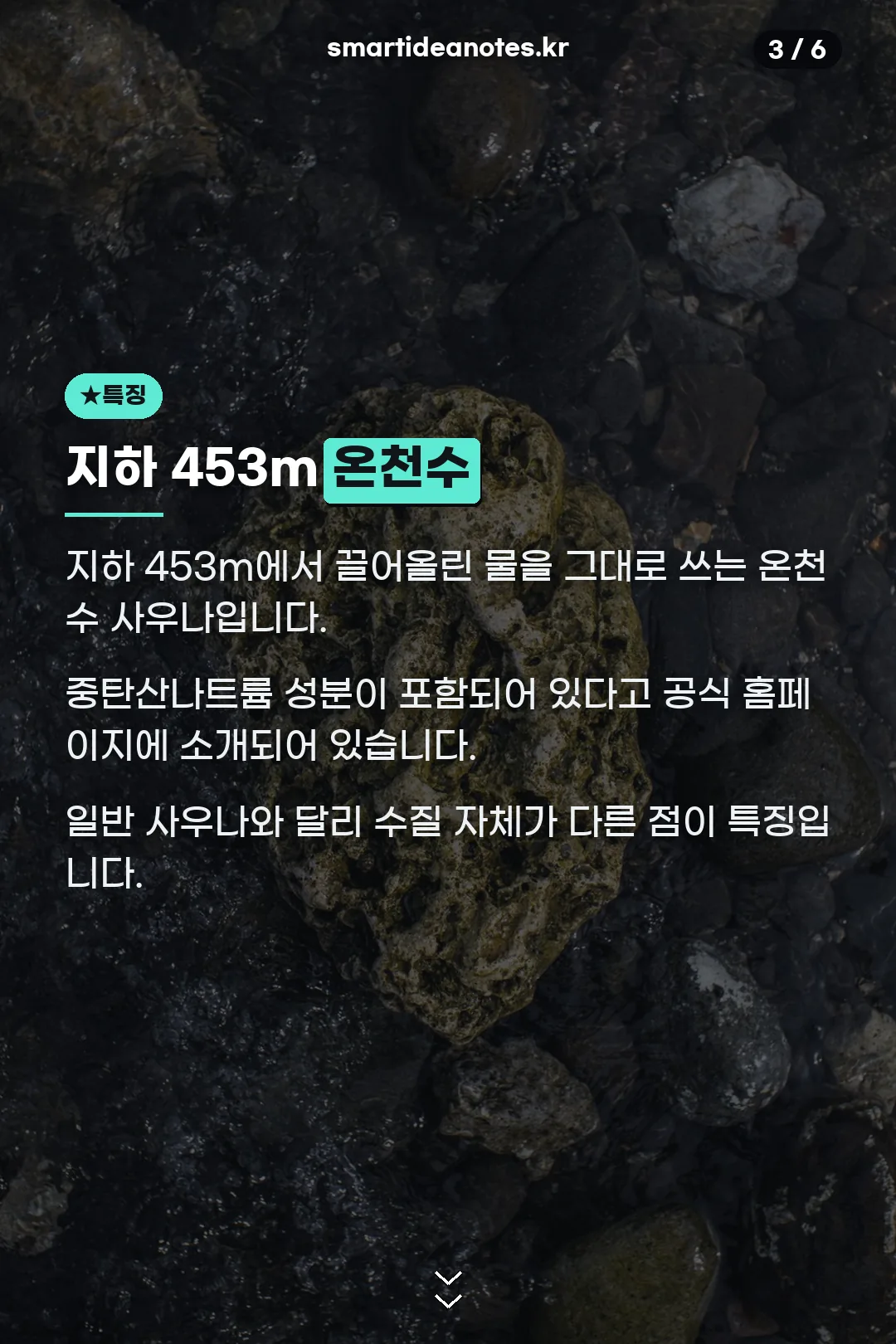 지하 453m 온천수 특징