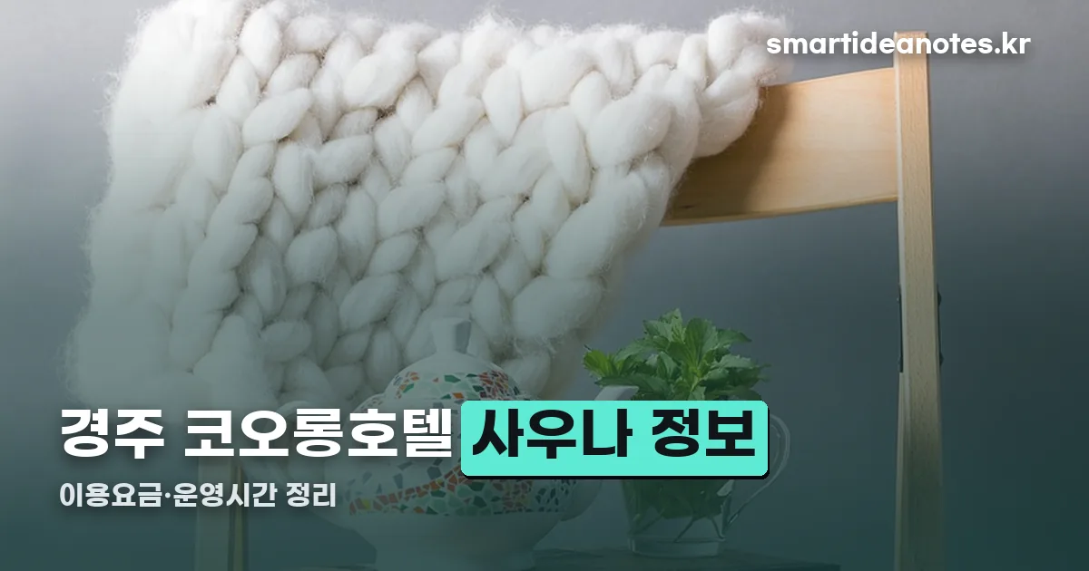 경주 코오롱호텔 사우나 정리 썸네일