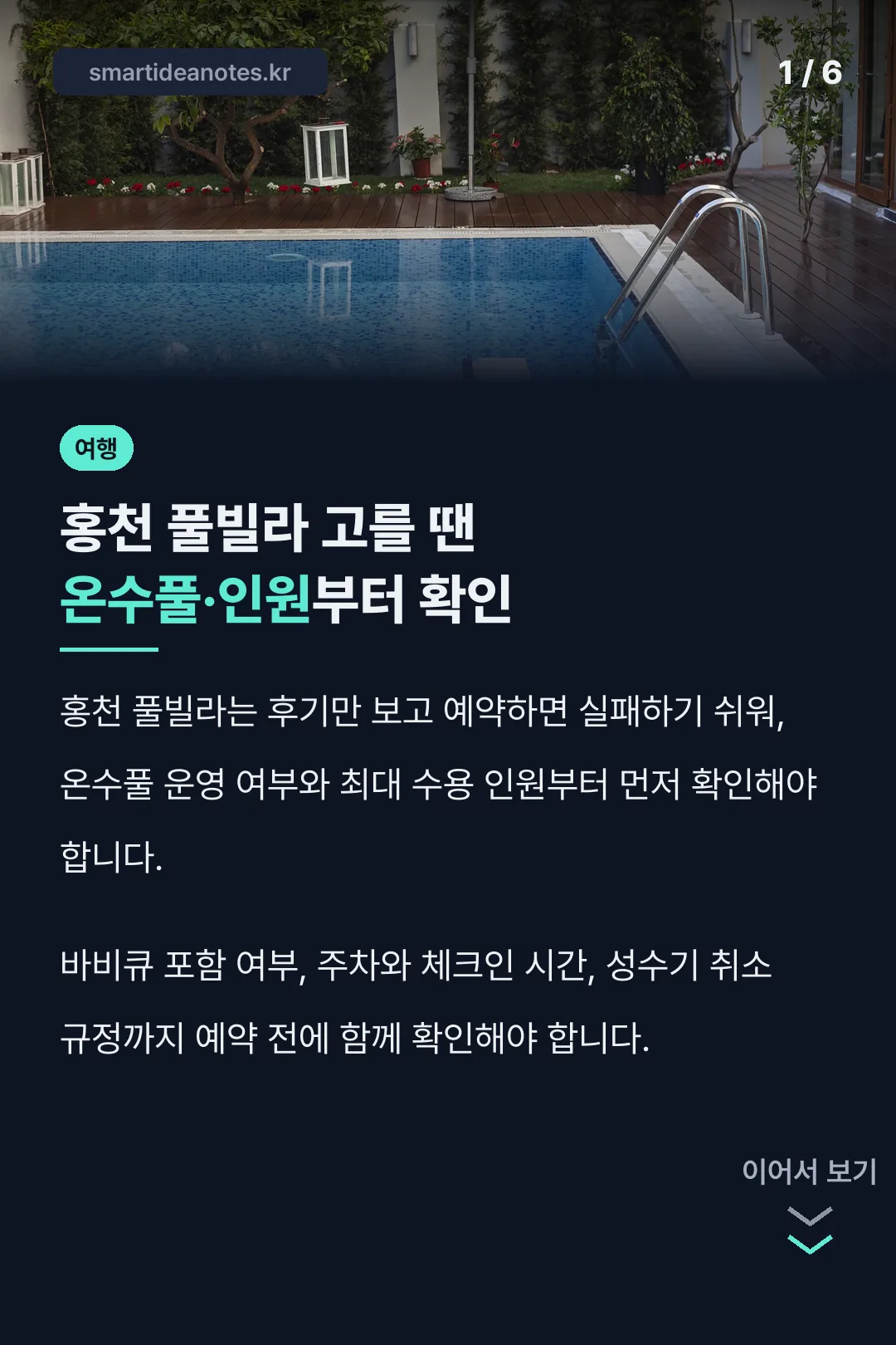 홍천 풀빌라 고를 땐 온수풀·인원부터 확인