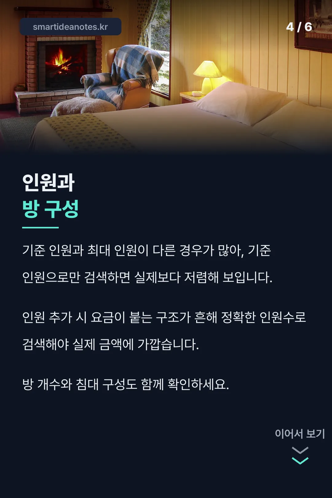 인원과 방 구성 주의사항