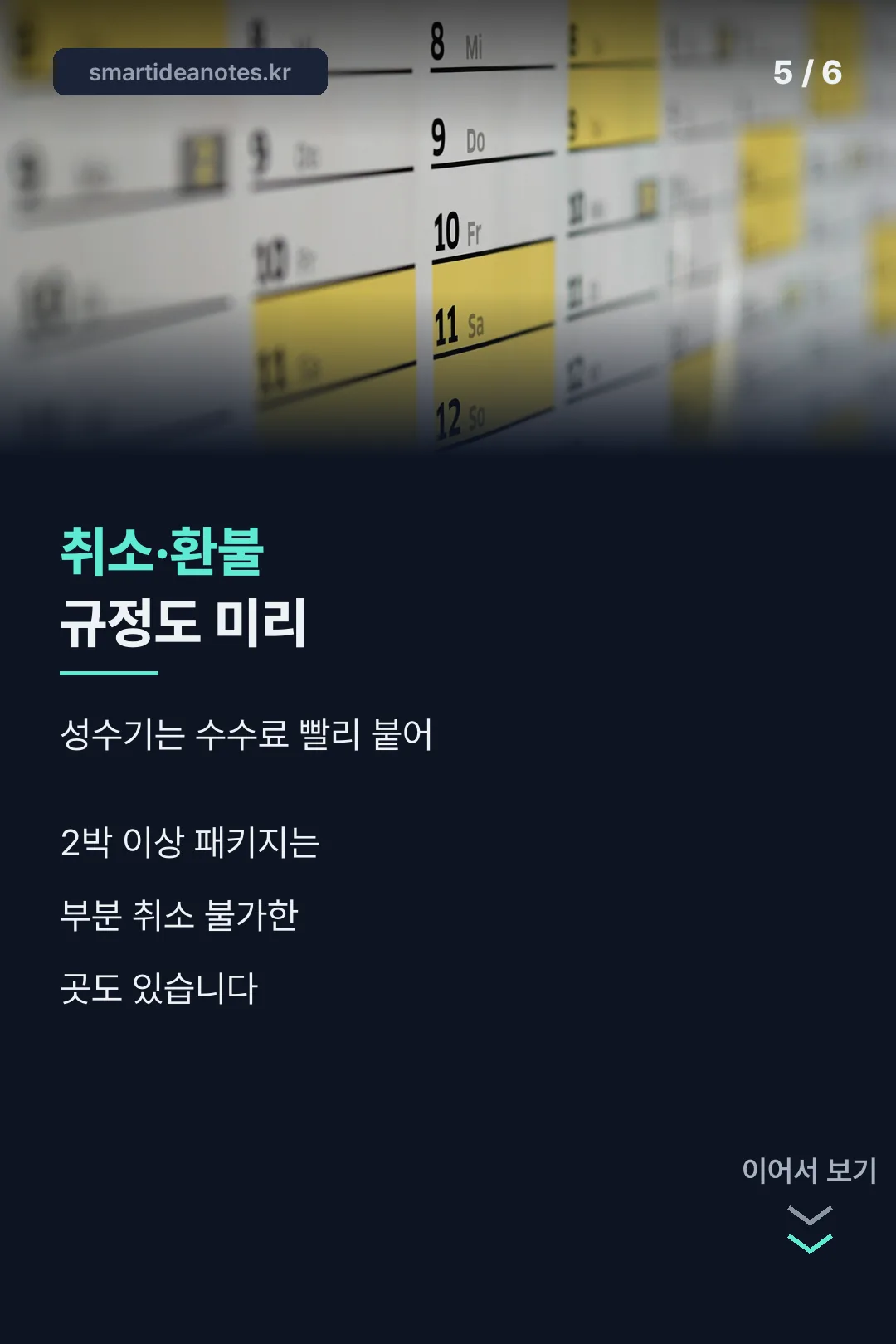 취소 환불 규정