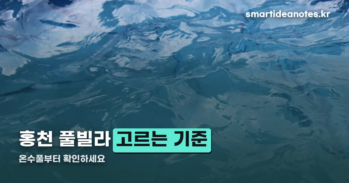 홍천 풀빌라 정리 썸네일