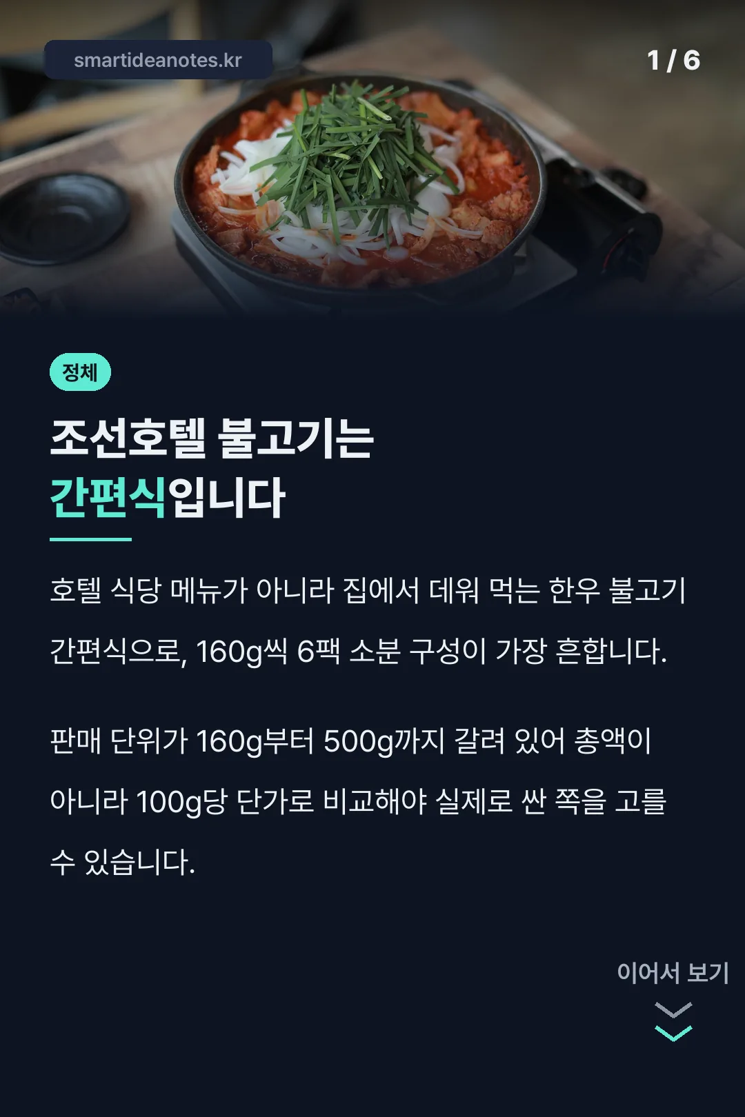 조선호텔 불고기는 간편식입니다