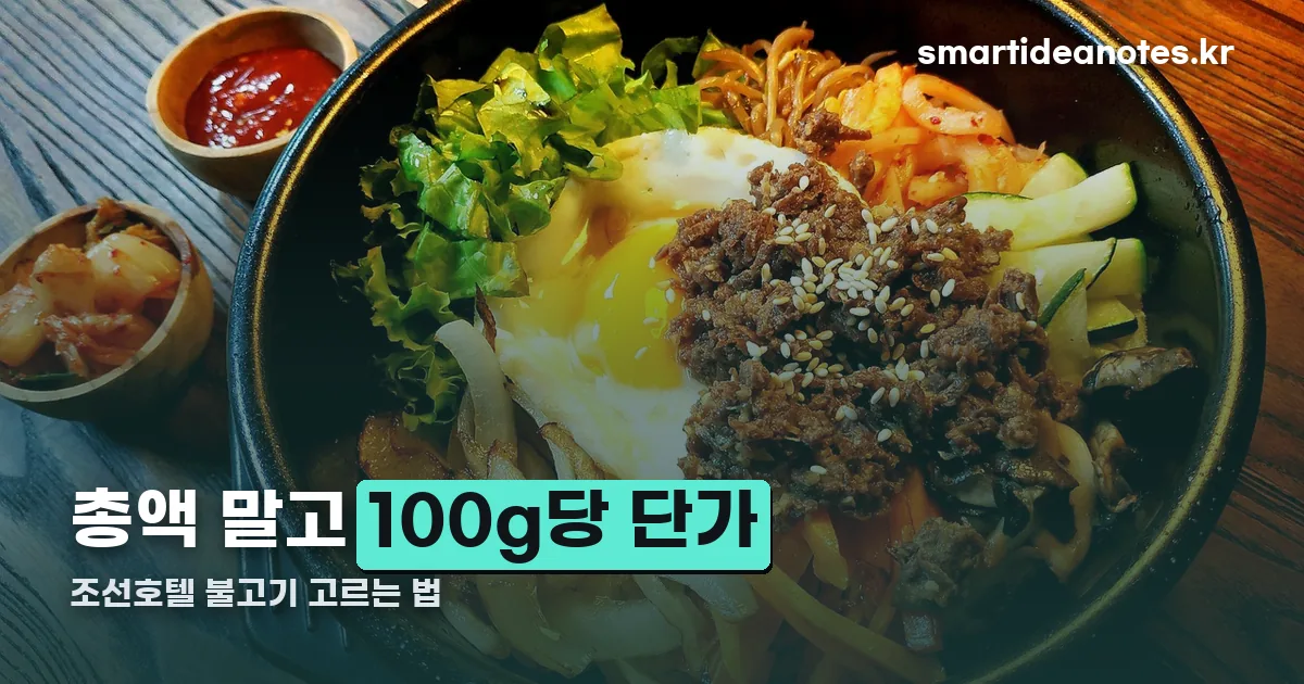 조선호텔 불고기 정리 썸네일