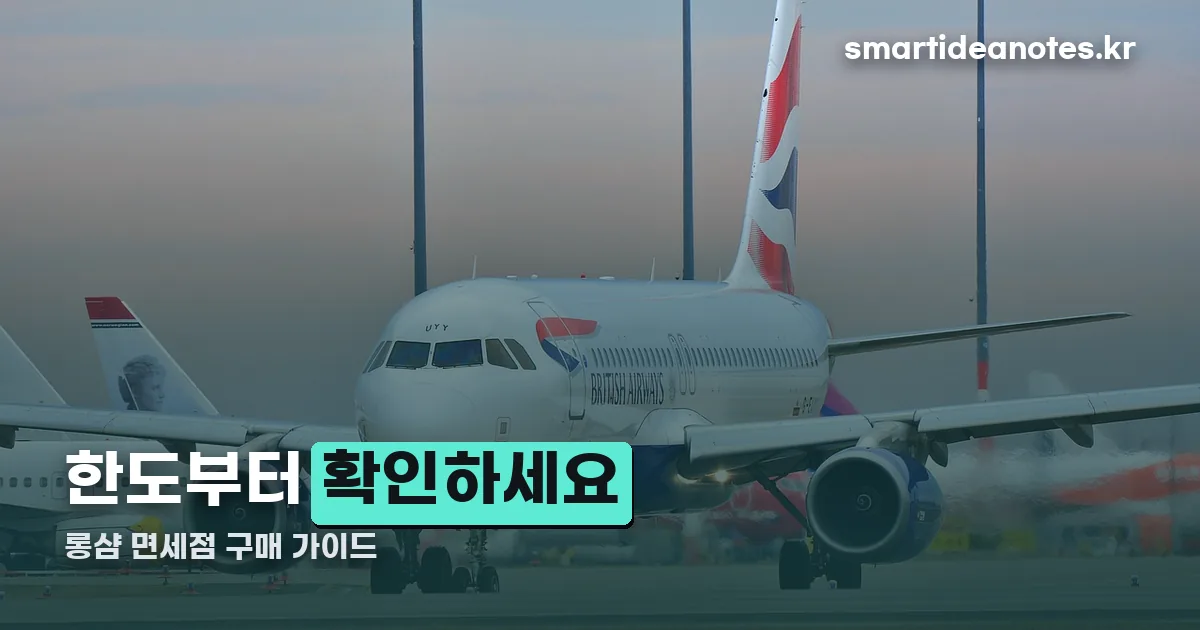 롱샴 면세점 정리 썸네일