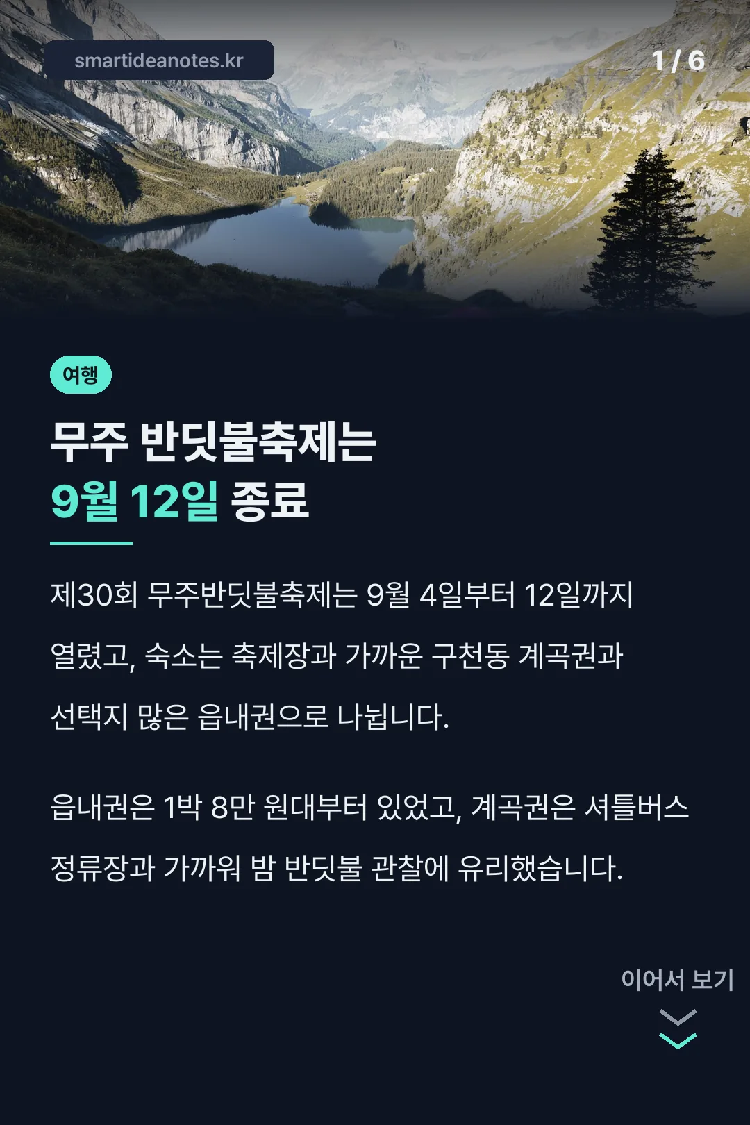 무주 반딧불축제는 9월 12일 종료