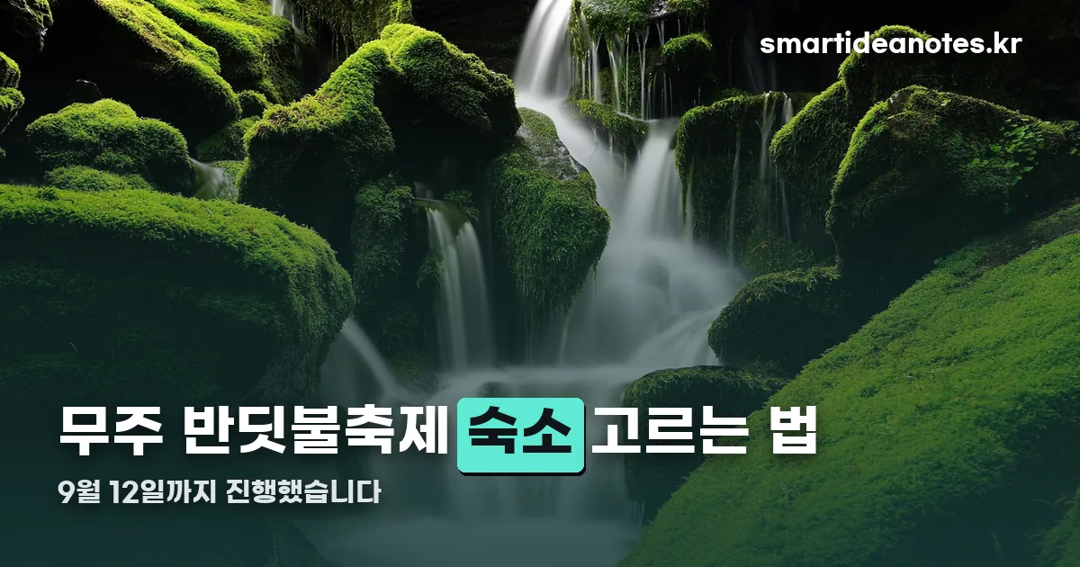 무주 반딧불축제 숙소 정리 썸네일