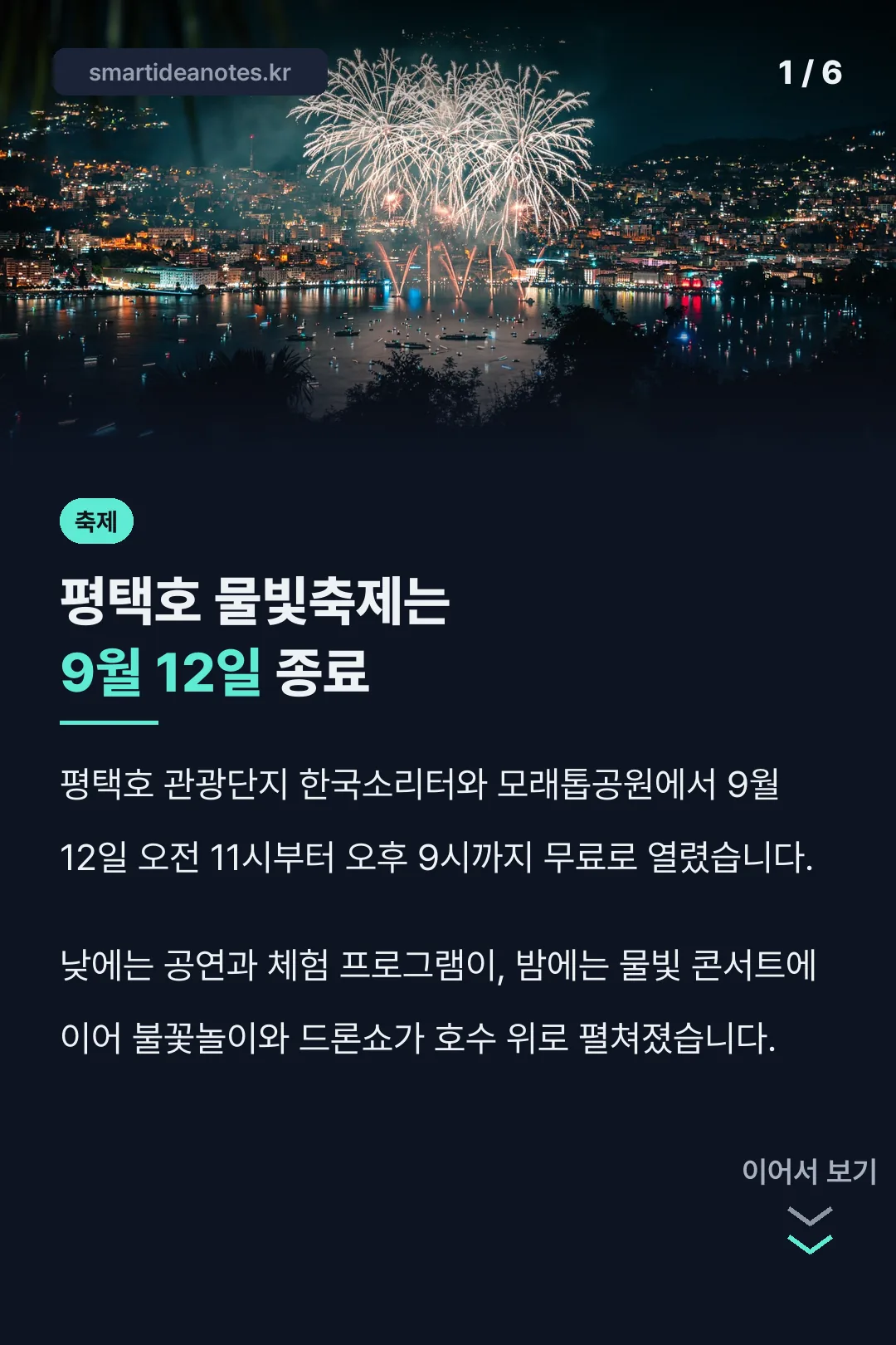 평택호 물빛축제는 9월 12일 종료
