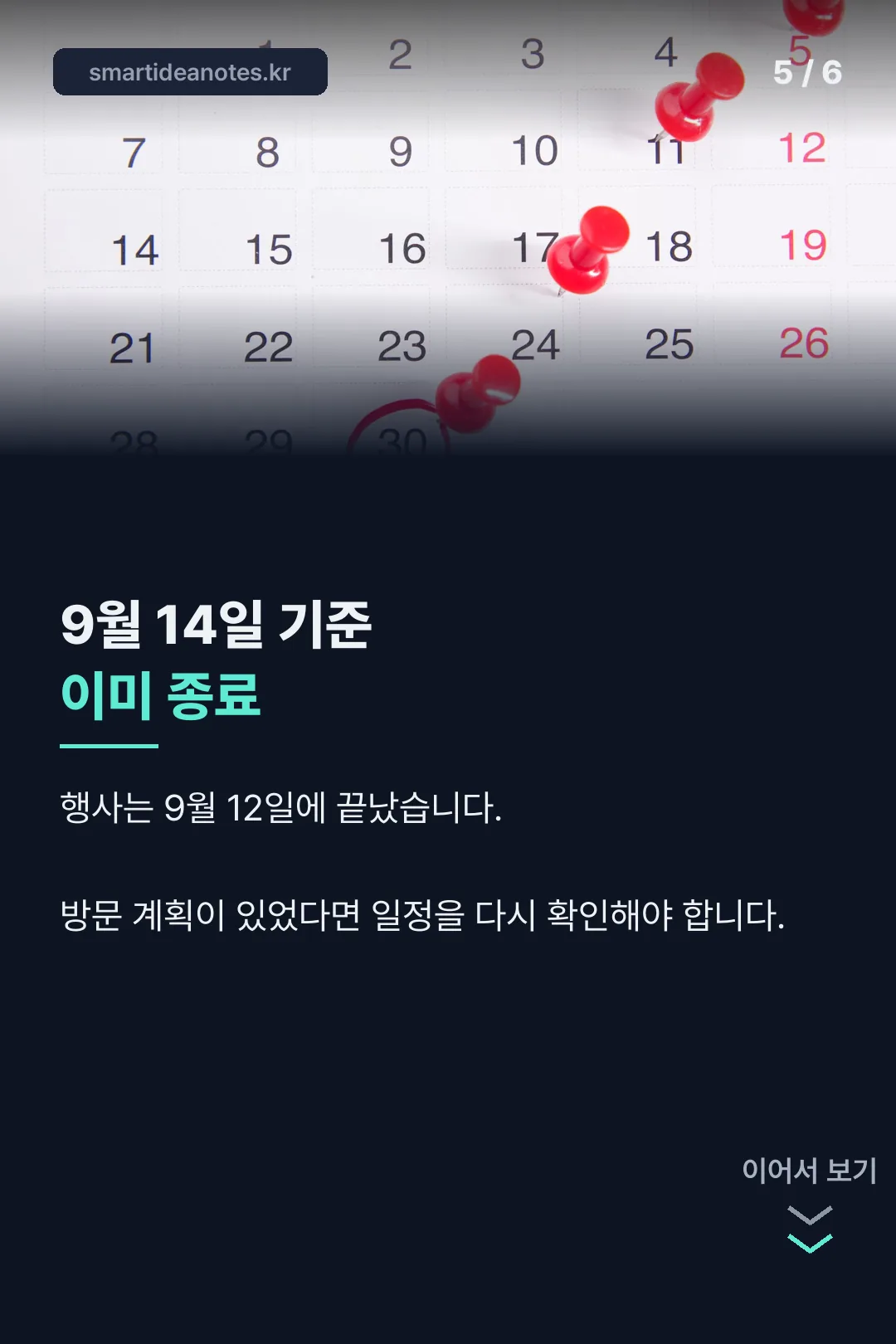 9월 14일 기준 종료