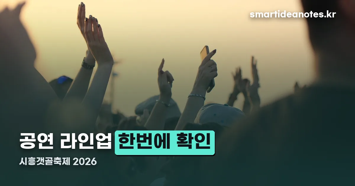 시흥갯골축제 라인업 정리 썸네일