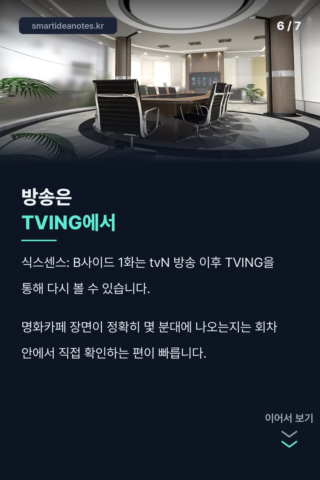 TVING 다시보기