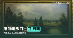 식스센스: B사이드 명화카페 — 홍대에 있다는 그곳, 실제로 갈 수 있을까