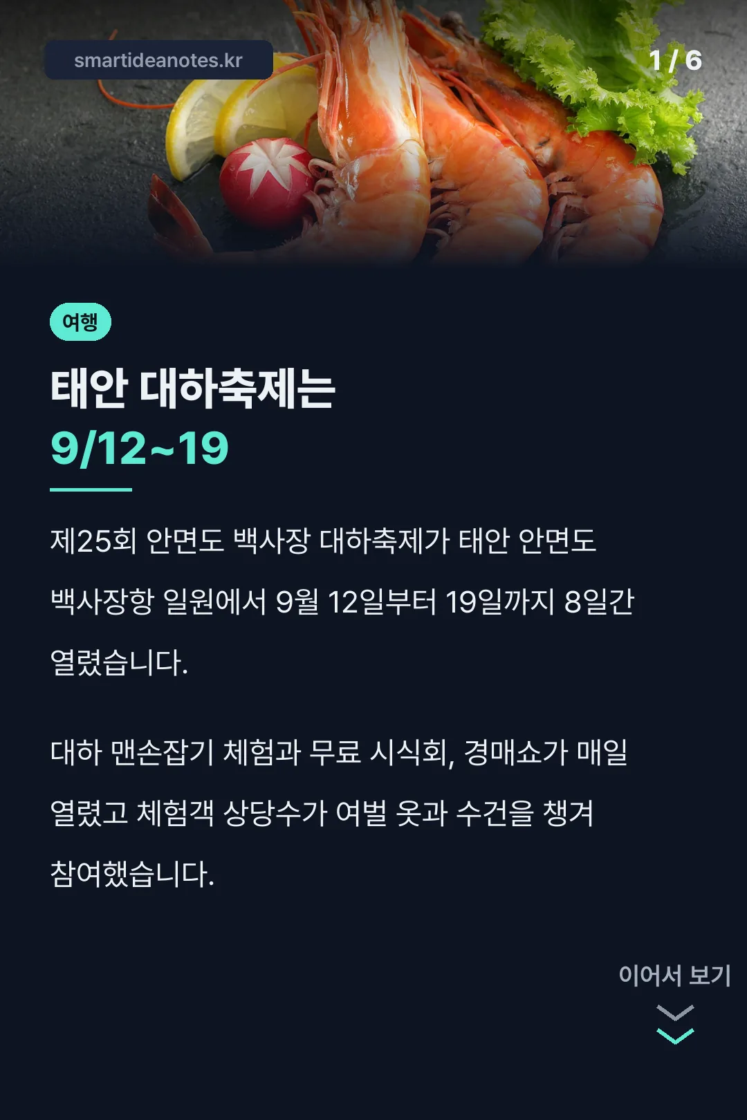 태안 대하축제는 9/12~19