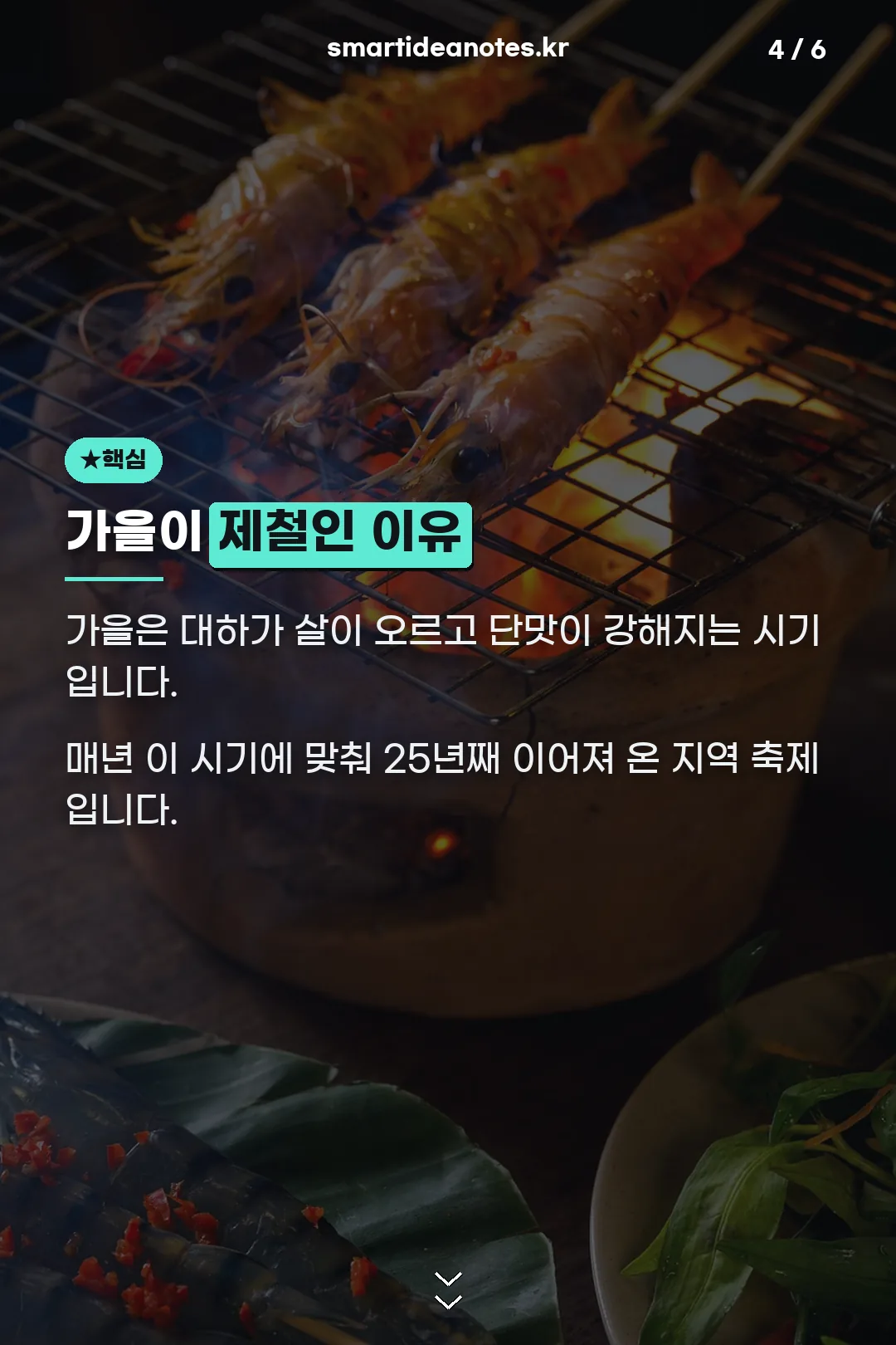 가을이 제철인 이유