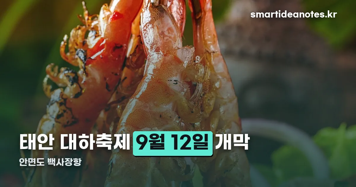 태안 대하축제 정리 썸네일