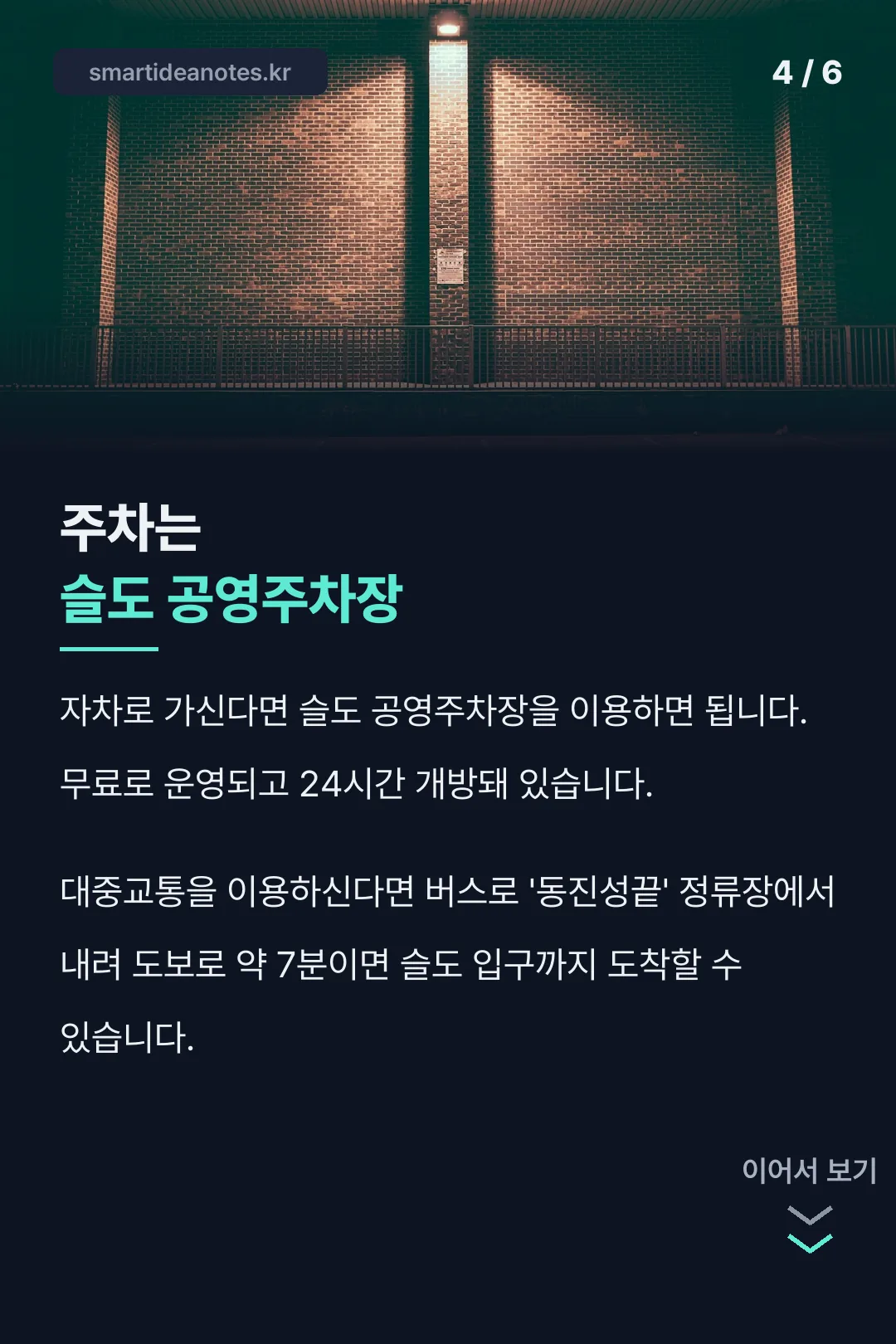 주차와 대중교통 안내