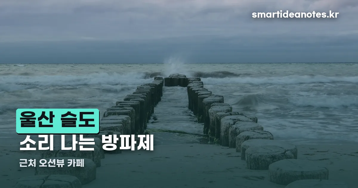 울산 슬도 카페 정리 썸네일
