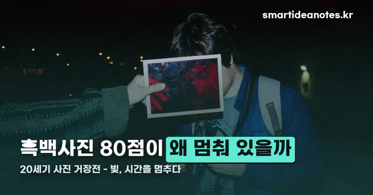 20세기 사진 거장전 - 빛, 시간을 멈추다 정리 썸네일