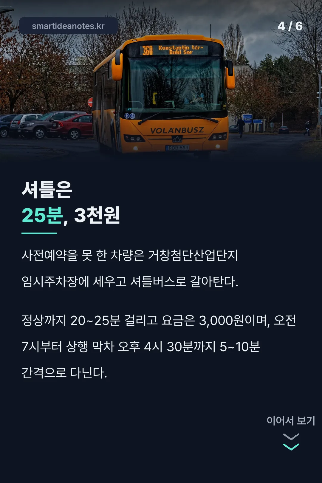 셔틀은 25분, 3천원