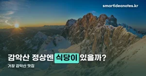 거창 감악산 맛집 — 정상엔 식당이 없어 거창읍까지 내려와야 한다