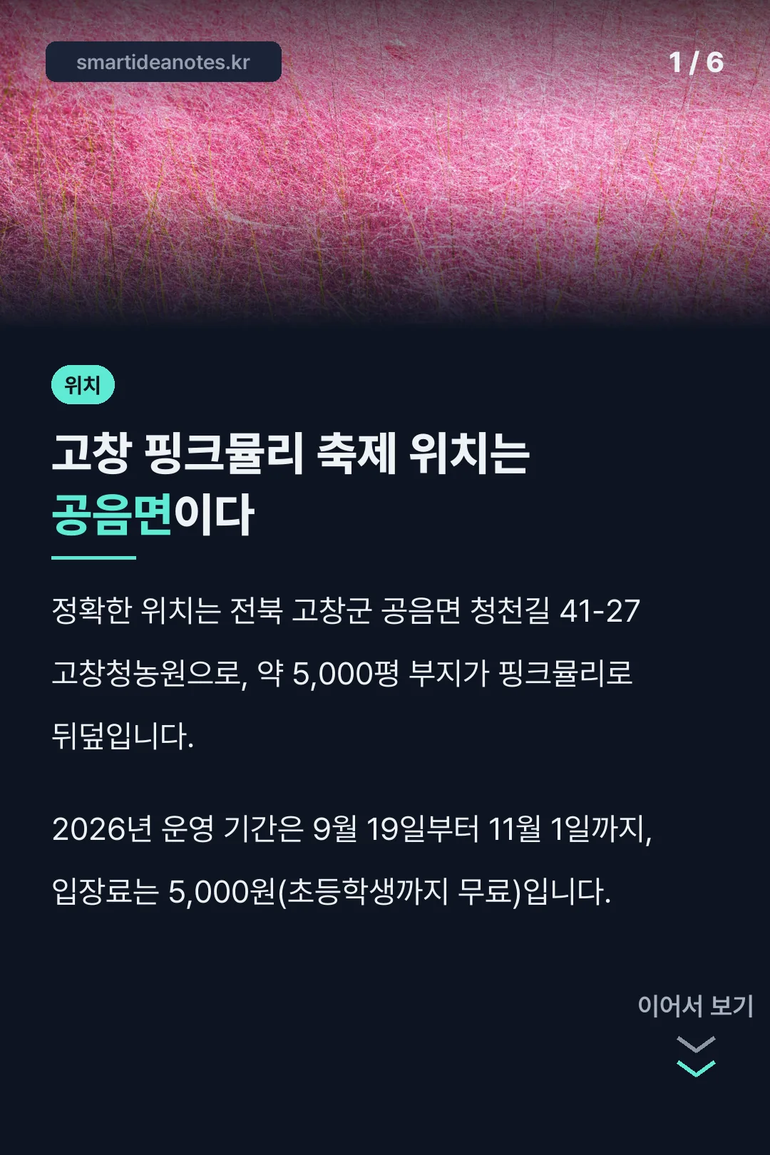 고창 핑크뮬리 축제 위치
