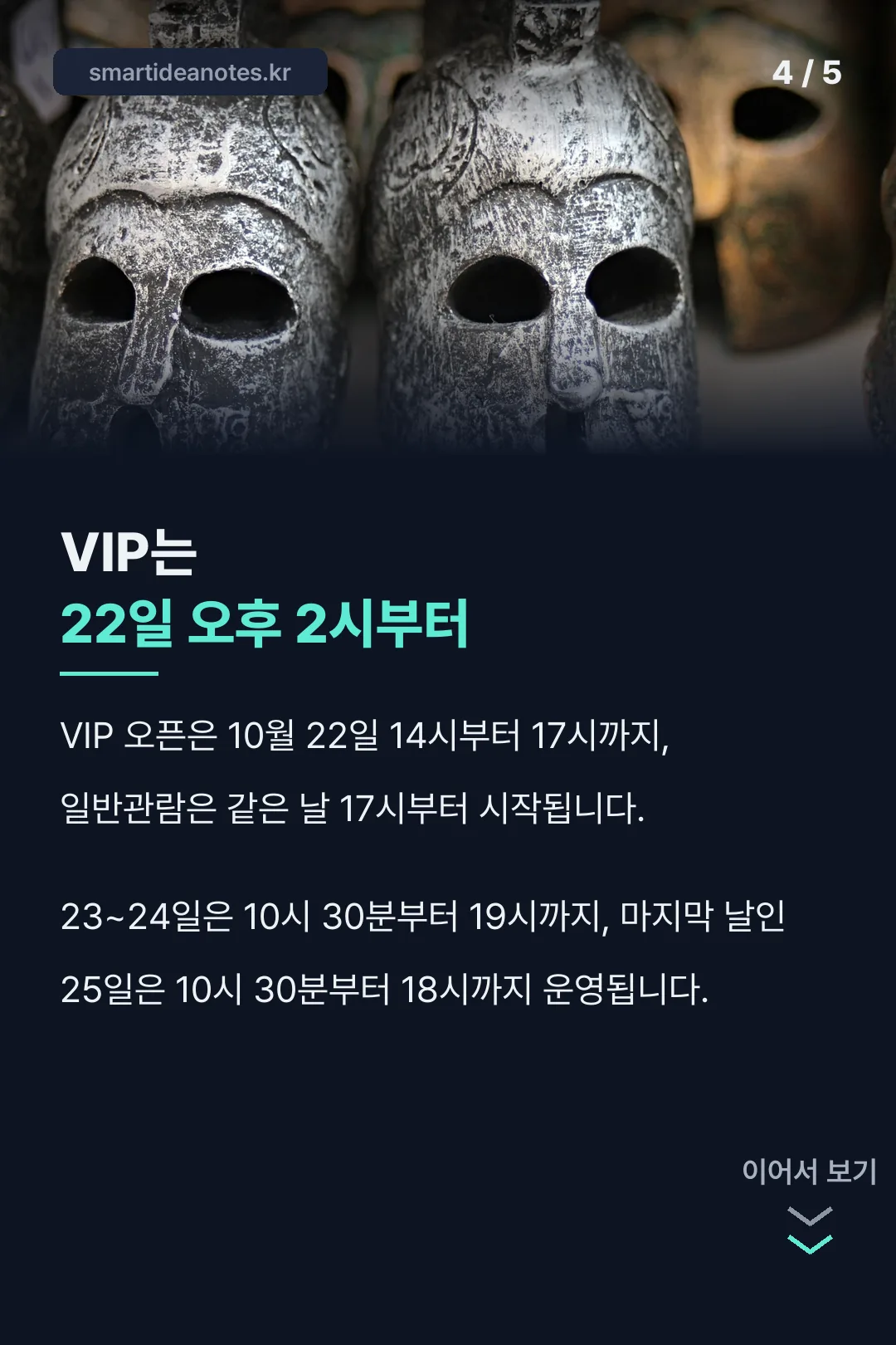 VIP 관람 22일부터